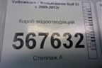 Короб водоотводящий (1K0805277) для Volkswagen Golf VI с 2009-2012г