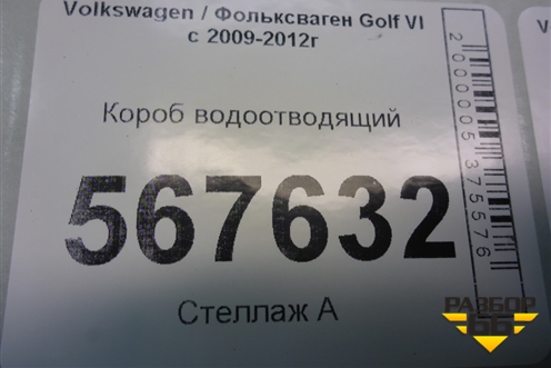 Короб водоотводящий (1K0805277) для Volkswagen Golf VI с 2009-2012г