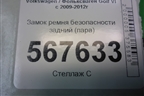 Замок ремня безопасности задний (пара) (1K0857739M) для Volkswagen Golf VI с 2009-2012г