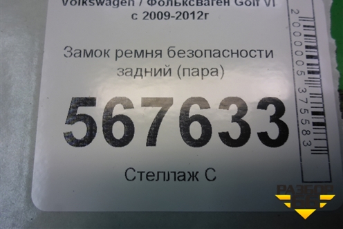 Замок ремня безопасности задний (пара) (1K0857739M) для Volkswagen Golf VI с 2009-2012г