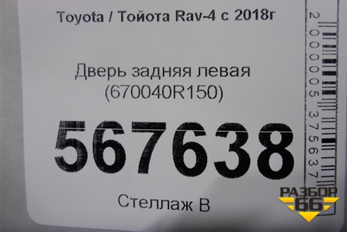 Дверь задняя левая (670040R150) для Toyota Rav-4 с 2018г