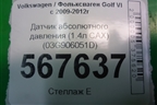 Датчик абсолютного давления (1.4л CAX) (03G906051D) для Volkswagen Golf VI с 2009-2012г