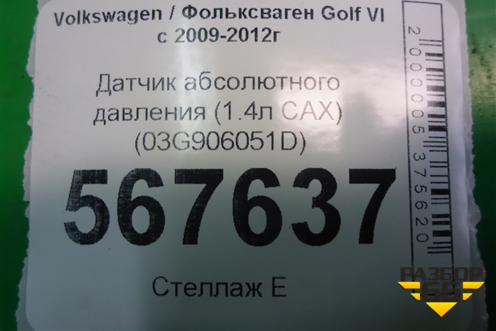 Датчик абсолютного давления (1.4л CAX) (03G906051D) для Volkswagen Golf VI с 2009-2012г