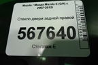 Стекло двери задней правой (седан) для Mazda Mazda 6 (GH) с 2007-2012г