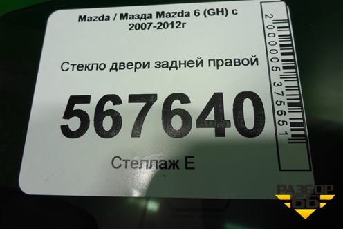 Стекло двери задней правой (седан) для Mazda Mazda 6 (GH) с 2007-2012г