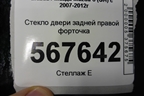 Стекло двери задней правой форточка (седан) для Mazda Mazda 6 (GH) с 2007-2012г