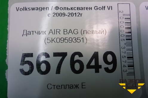 Датчик AIR BAG (левый) (5K0959351) для Volkswagen Golf VI с 2009-2012г