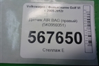Датчик AIR BAG (правый) (5K0959351) для Volkswagen Golf VI с 2009-2012г