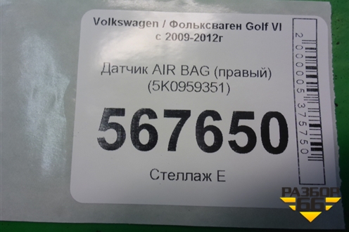 Датчик AIR BAG (правый) (5K0959351) для Volkswagen Golf VI с 2009-2012г