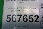 Пыльник рулевой колонки (верхний пыльник) (5K0857053D) для Volkswagen Golf VI с 2009-2012г