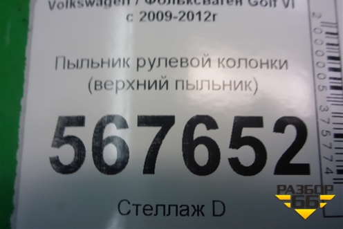 Пыльник рулевой колонки (верхний пыльник) (5K0857053D) для Volkswagen Golf VI с 2009-2012г