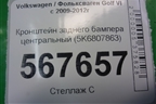 Кронштейн заднего бампера центральный (5K6807863) для Volkswagen Golf VI с 2009-2012г
