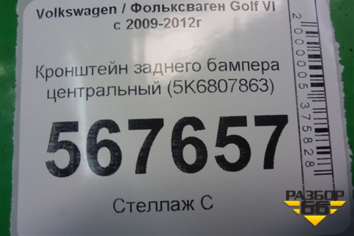 Кронштейн заднего бампера центральный (5K6807863) для Volkswagen Golf VI с 2009-2012г