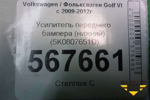 Усилитель переднего бампера (нижний) (5K0807651D) для Volkswagen Golf VI с 2009-2012г