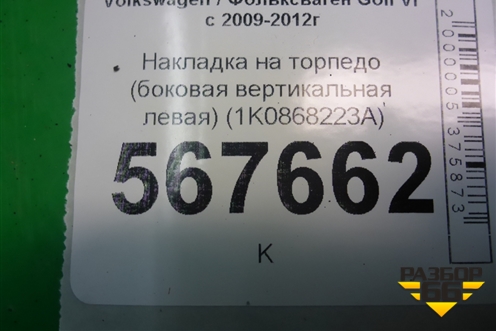 Накладка на торпедо (боковая вертикальная левая) (1K0868223A) для Volkswagen Golf VI с 2009-2012г