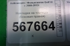 Накладка на торпедо (боковая правая) (5K0858248D) для Volkswagen Golf VI с 2009-2012г