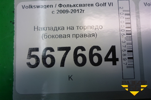Накладка на торпедо (боковая правая) (5K0858248D) для Volkswagen Golf VI с 2009-2012г