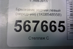 Брызговик задний левый (передний) (1K0854855B) для Volkswagen Golf VI с 2009-2012г