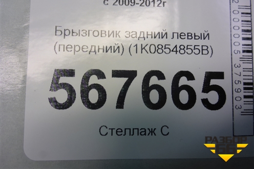 Брызговик задний левый (передний) (1K0854855B) для Volkswagen Golf VI с 2009-2012г