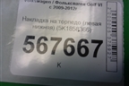 Накладка на торпедо (левая нижняя) (5K1858366) для Volkswagen Golf VI с 2009-2012г