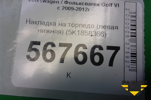 Накладка на торпедо (левая нижняя) (5K1858366) для Volkswagen Golf VI с 2009-2012г