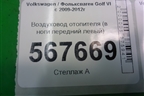 Воздуховод отопителя (в ноги передний левый) (5K1819151C) для Volkswagen Golf VI с 2009-2012г
