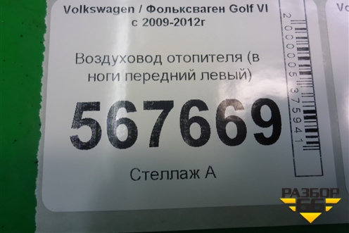 Воздуховод отопителя (в ноги передний левый) (5K1819151C) для Volkswagen Golf VI с 2009-2012г