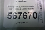 Воздуховод отопителя (в ноги передний правый) (1K1819152B) для Volkswagen Golf VI с 2009-2012г