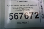 Кронштейн заднего бампера левый (под фонарь) (5K6807393A) для Volkswagen Golf VI с 2009-2012г