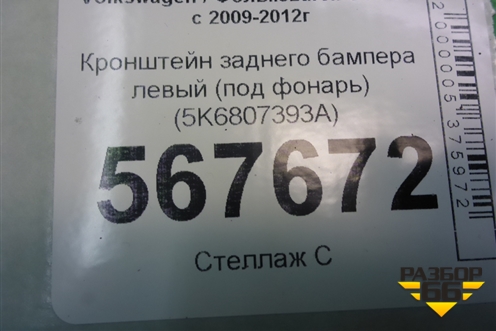 Кронштейн заднего бампера левый (под фонарь) (5K6807393A) для Volkswagen Golf VI с 2009-2012г