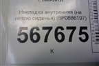 Накладка внутренняя (на петлю сиденья) (8P0886197) для Volkswagen Golf VI с 2009-2012г