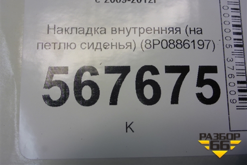 Накладка внутренняя (на петлю сиденья) (8P0886197) для Volkswagen Golf VI с 2009-2012г
