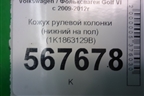 Кожух рулевой колонки (нижний на пол) (1K1863129B) для Volkswagen Golf VI с 2009-2012г