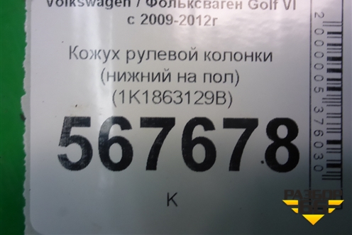 Кожух рулевой колонки (нижний на пол) (1K1863129B) для Volkswagen Golf VI с 2009-2012г