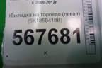 Накладка на торпедо (левая) (5K1858418B) для Volkswagen Golf VI с 2009-2012г