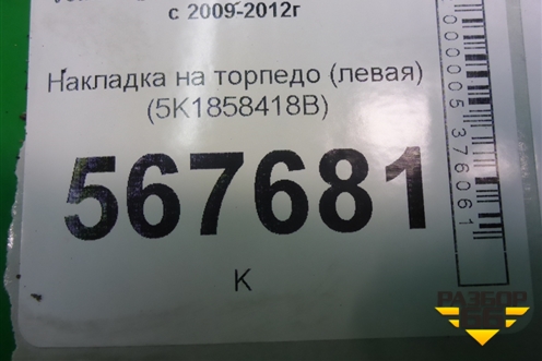 Накладка на торпедо (левая) (5K1858418B) для Volkswagen Golf VI с 2009-2012г