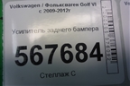 Усилитель заднего бампера для Volkswagen Golf VI с 2009-2012г