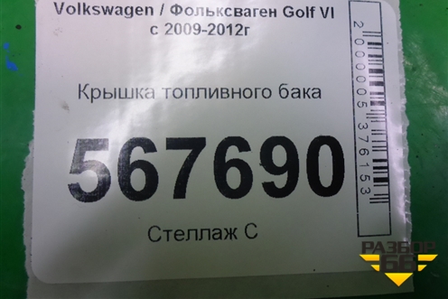 Крышка топливного бака (1J0201553AH) для Volkswagen Golf VI с 2009-2012г