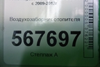 Воздухозаборник отопителя (1K0815479B) для Volkswagen Golf VI с 2009-2012г