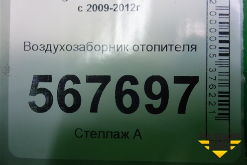 Воздухозаборник отопителя (1K0815479B) для Volkswagen Golf VI с 2009-2012г