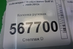 Колонка рулевая (1K1419502BB) для Volkswagen Golf VI с 2009-2012г