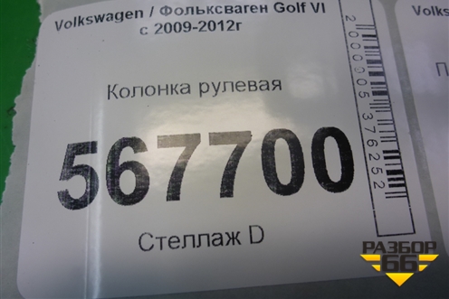 Колонка рулевая (1K1419502BB) для Volkswagen Golf VI с 2009-2012г