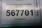 Петля двери задней левой верхняя для Volkswagen Golf VI с 2009-2012г