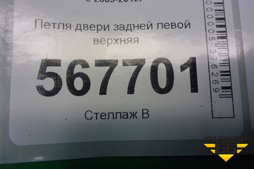 Петля двери задней левой верхняя для Volkswagen Golf VI с 2009-2012г