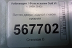 Петля двери задней левой нижняя (1K4833411Q) для Volkswagen Golf VI с 2009-2012г