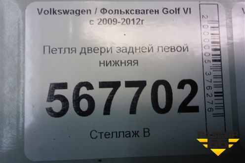 Петля двери задней левой нижняя (1K4833411Q) для Volkswagen Golf VI с 2009-2012г