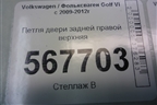 Петля двери задней правой верхняя (1K9833402) для Volkswagen Golf VI с 2009-2012г