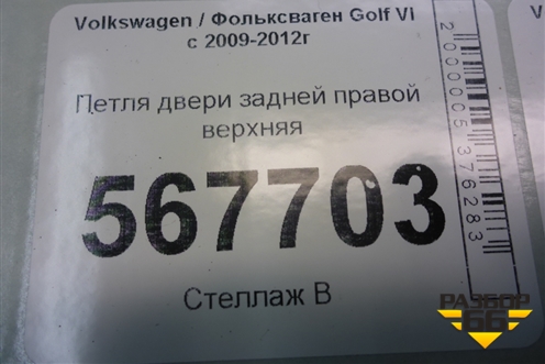Петля двери задней правой верхняя (1K9833402) для Volkswagen Golf VI с 2009-2012г