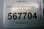 Петля двери задней правой нижняя (1K4833412Q) для Volkswagen Golf VI с 2009-2012г