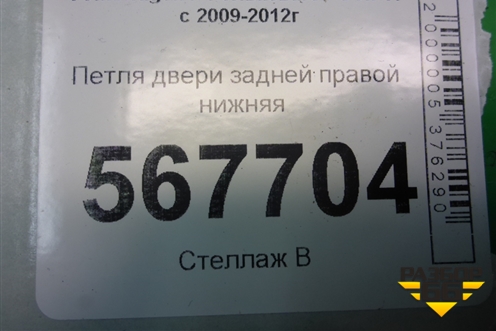 Петля двери задней правой нижняя (1K4833412Q) для Volkswagen Golf VI с 2009-2012г